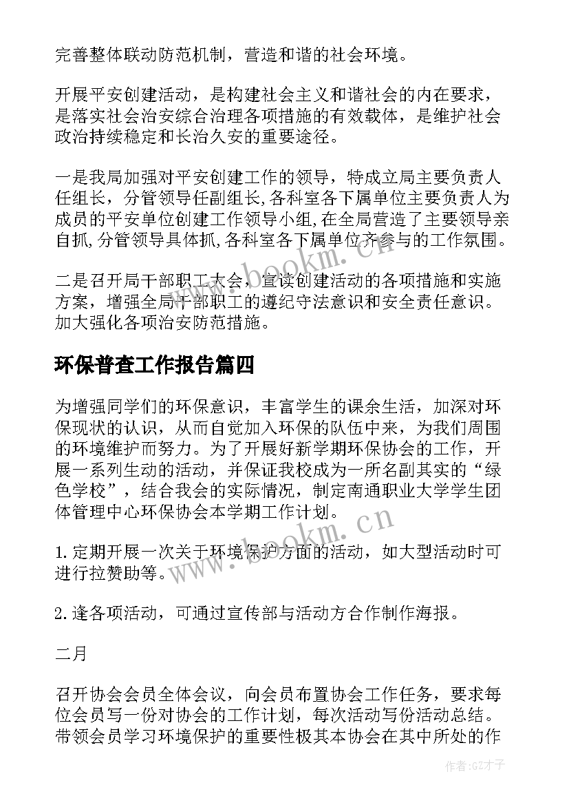 最新环保普查工作报告(模板5篇)