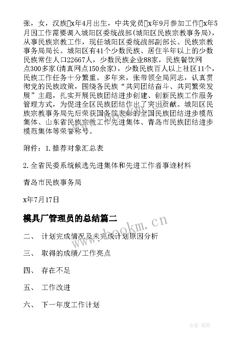 模具厂管理员的总结(优质8篇)