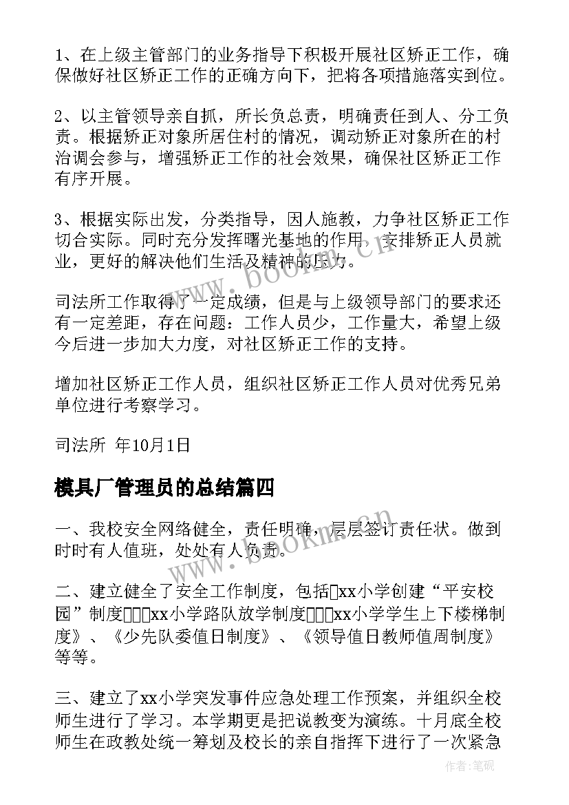 模具厂管理员的总结(优质8篇)