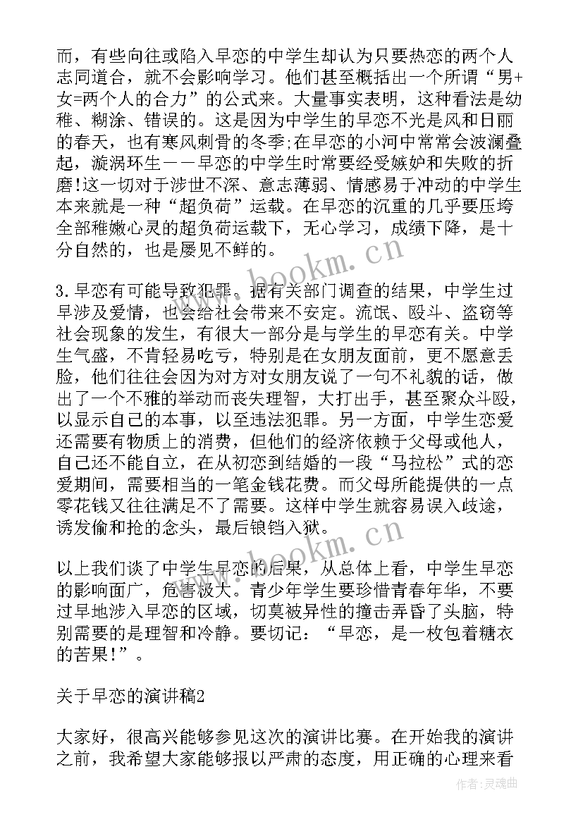 2023年早恋演讲稿 珍爱青春拒绝早恋演讲稿(优质5篇)