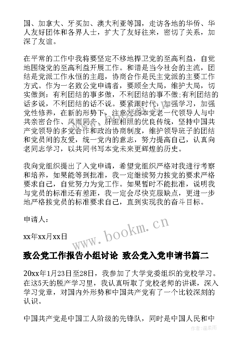 2023年致公党工作报告小组讨论 致公党入党申请书(优质9篇)