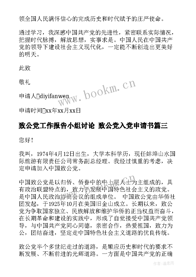 2023年致公党工作报告小组讨论 致公党入党申请书(优质9篇)