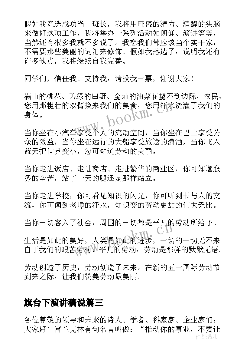 2023年旗台下演讲稿说(优秀9篇)