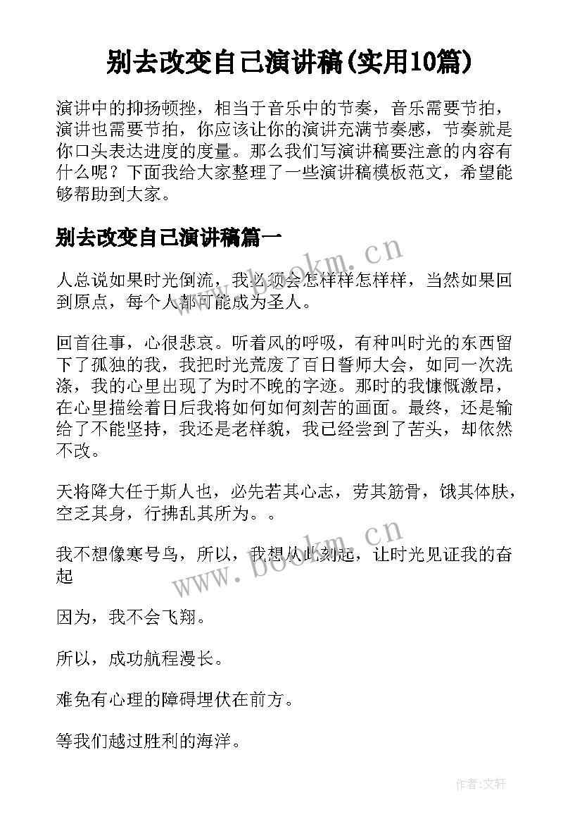 别去改变自己演讲稿(实用10篇)