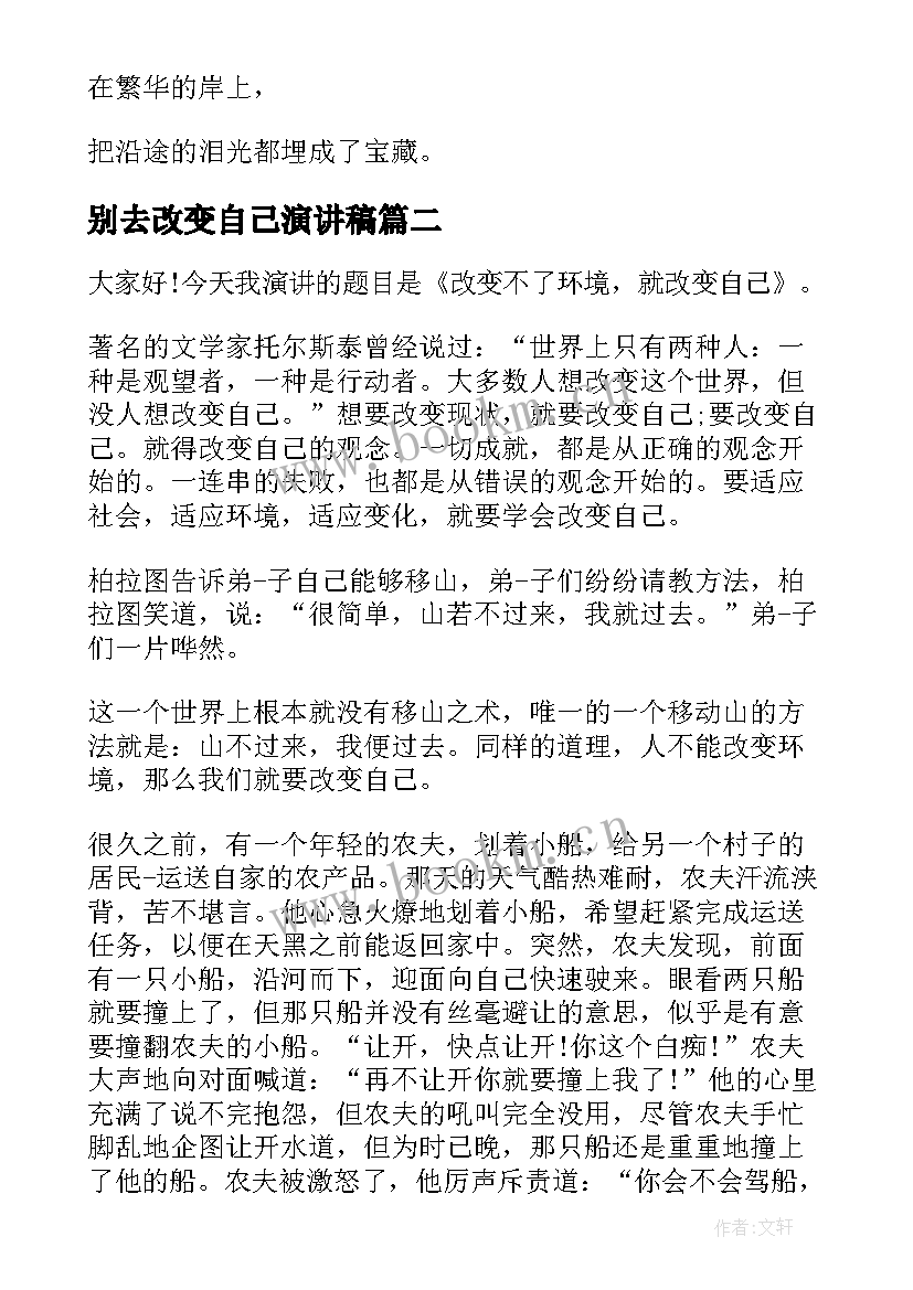 别去改变自己演讲稿(实用10篇)