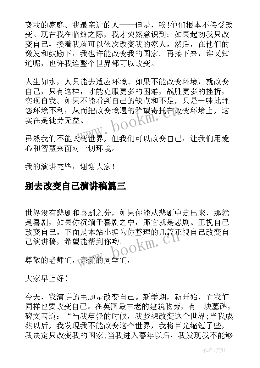 别去改变自己演讲稿(实用10篇)