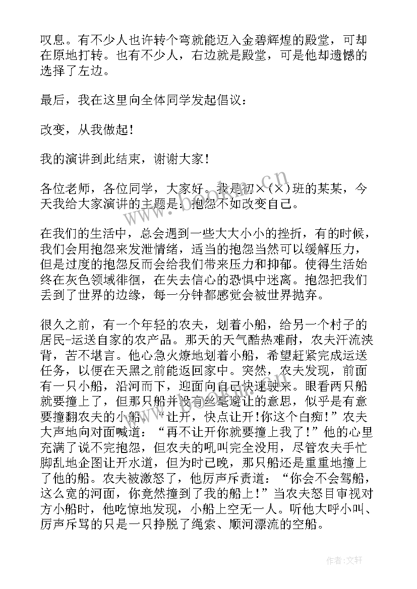 别去改变自己演讲稿(实用10篇)