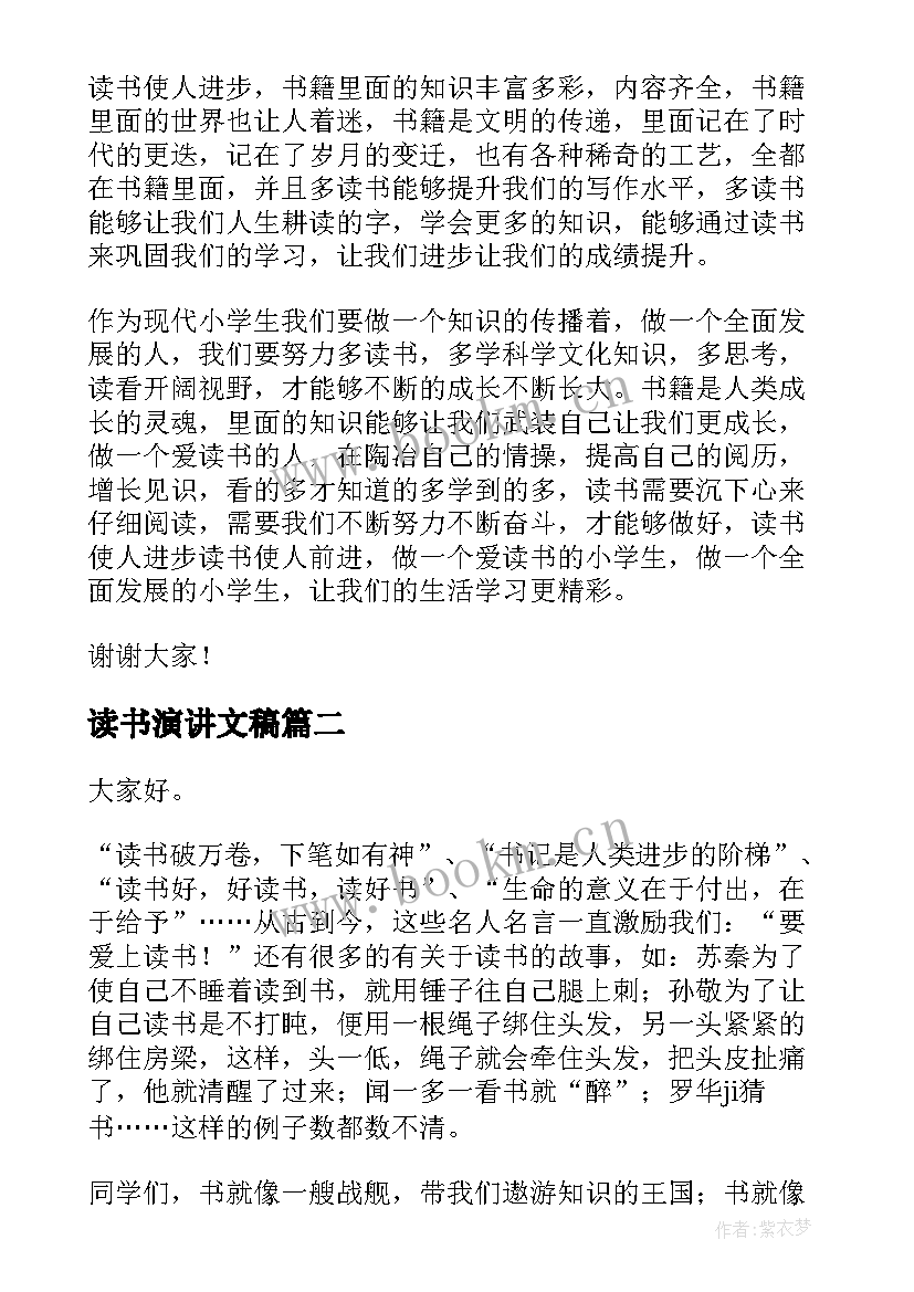 2023年读书演讲文稿(汇总9篇)