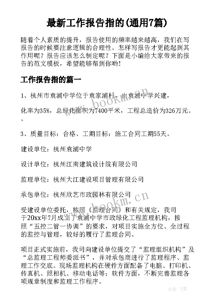 最新工作报告指的(通用7篇)