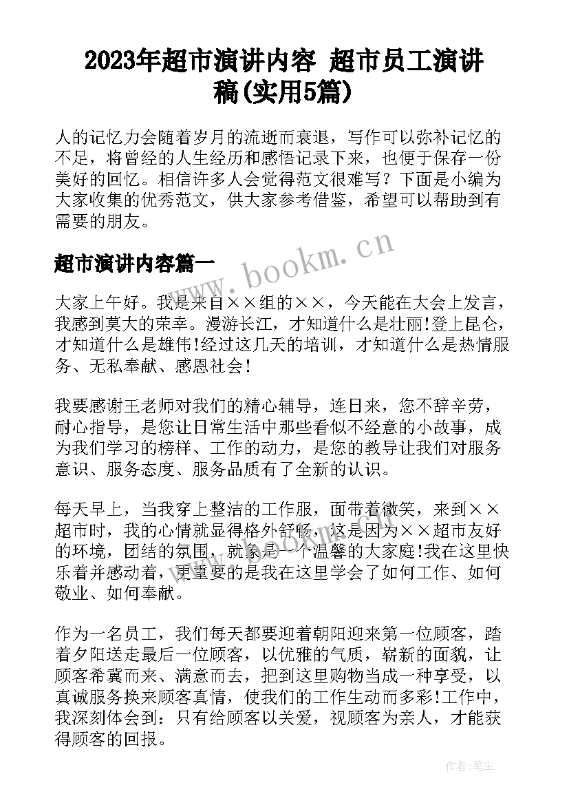 2023年超市演讲内容 超市员工演讲稿(实用5篇)