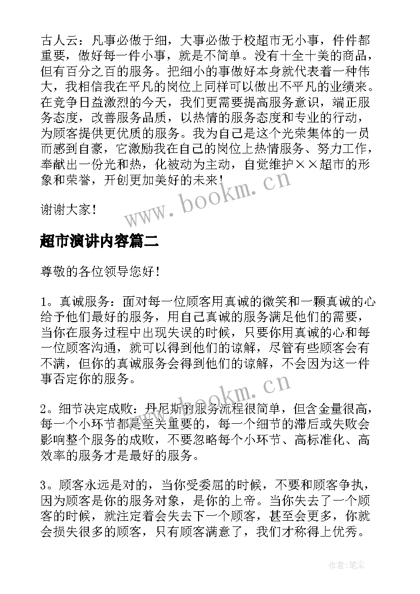 2023年超市演讲内容 超市员工演讲稿(实用5篇)