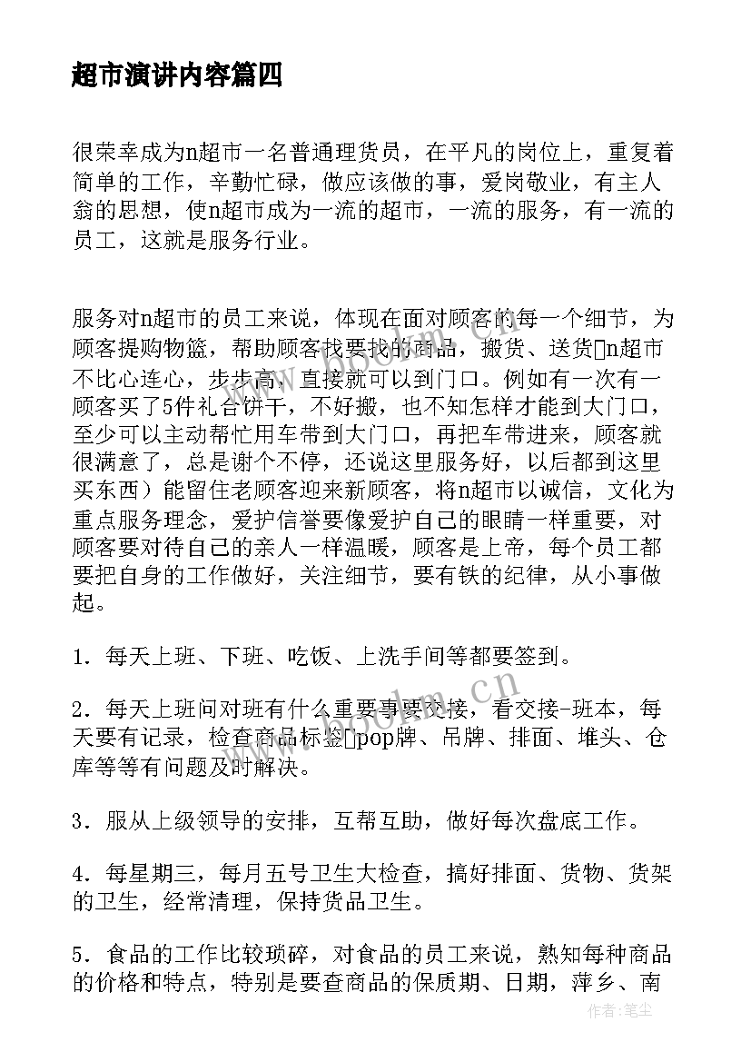 2023年超市演讲内容 超市员工演讲稿(实用5篇)