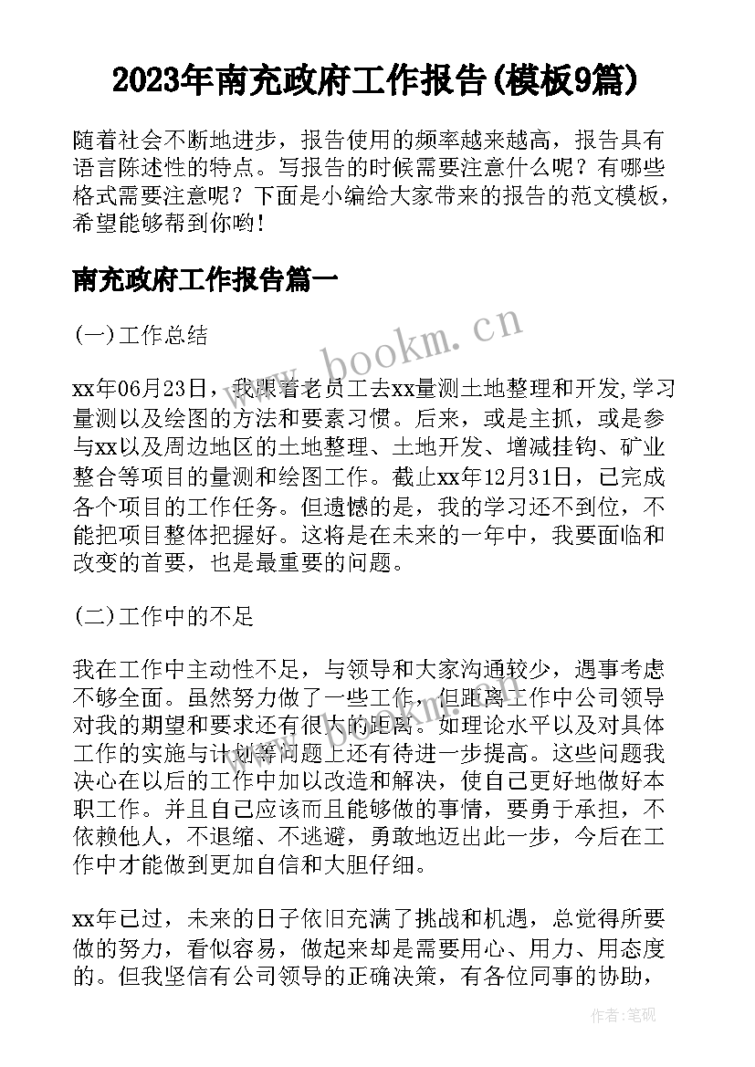 2023年南充政府工作报告(模板9篇)