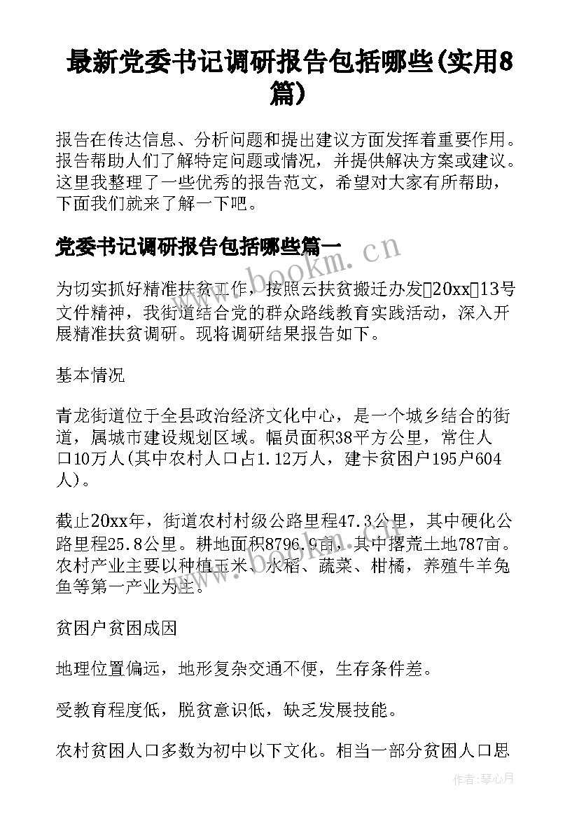 最新党委书记调研报告包括哪些(实用8篇)