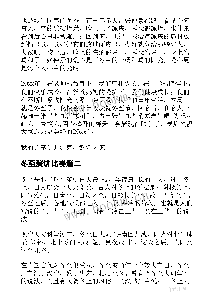 冬至演讲比赛(通用5篇)