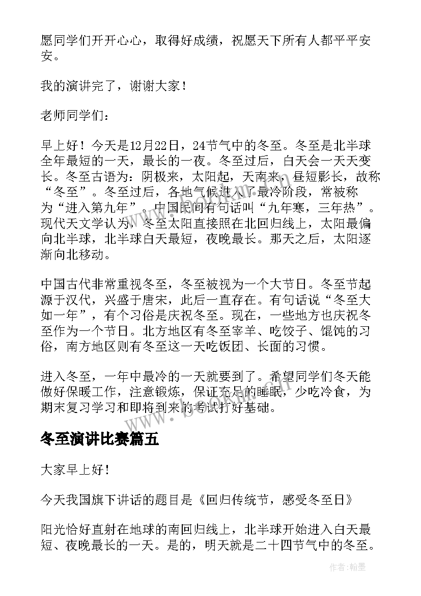 冬至演讲比赛(通用5篇)