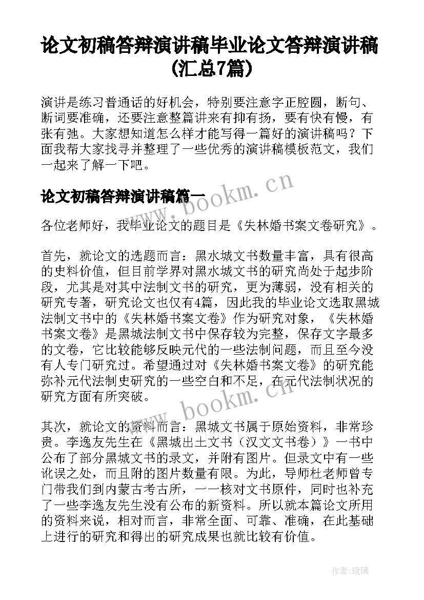 论文初稿答辩演讲稿 毕业论文答辩演讲稿(汇总7篇)