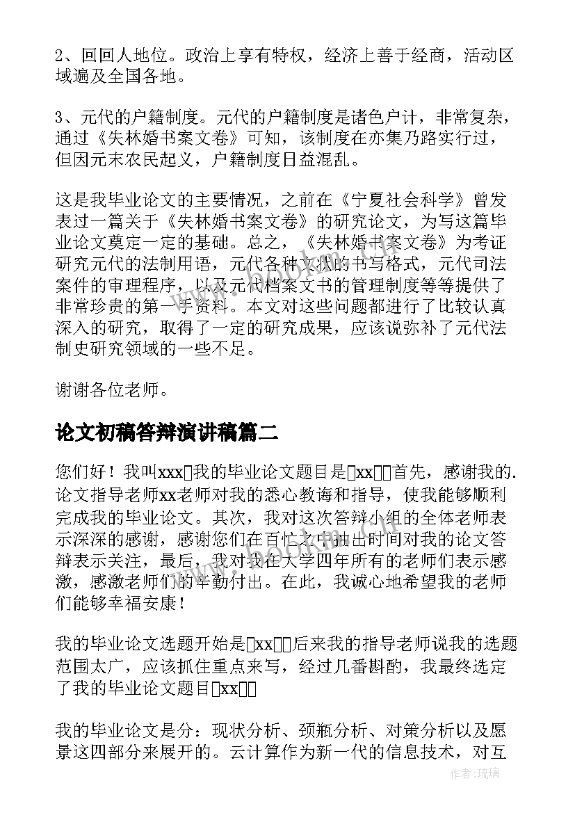 论文初稿答辩演讲稿 毕业论文答辩演讲稿(汇总7篇)