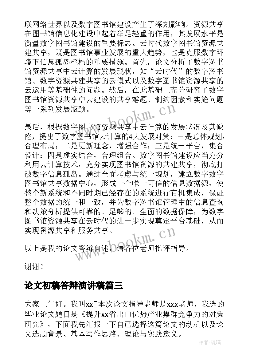 论文初稿答辩演讲稿 毕业论文答辩演讲稿(汇总7篇)