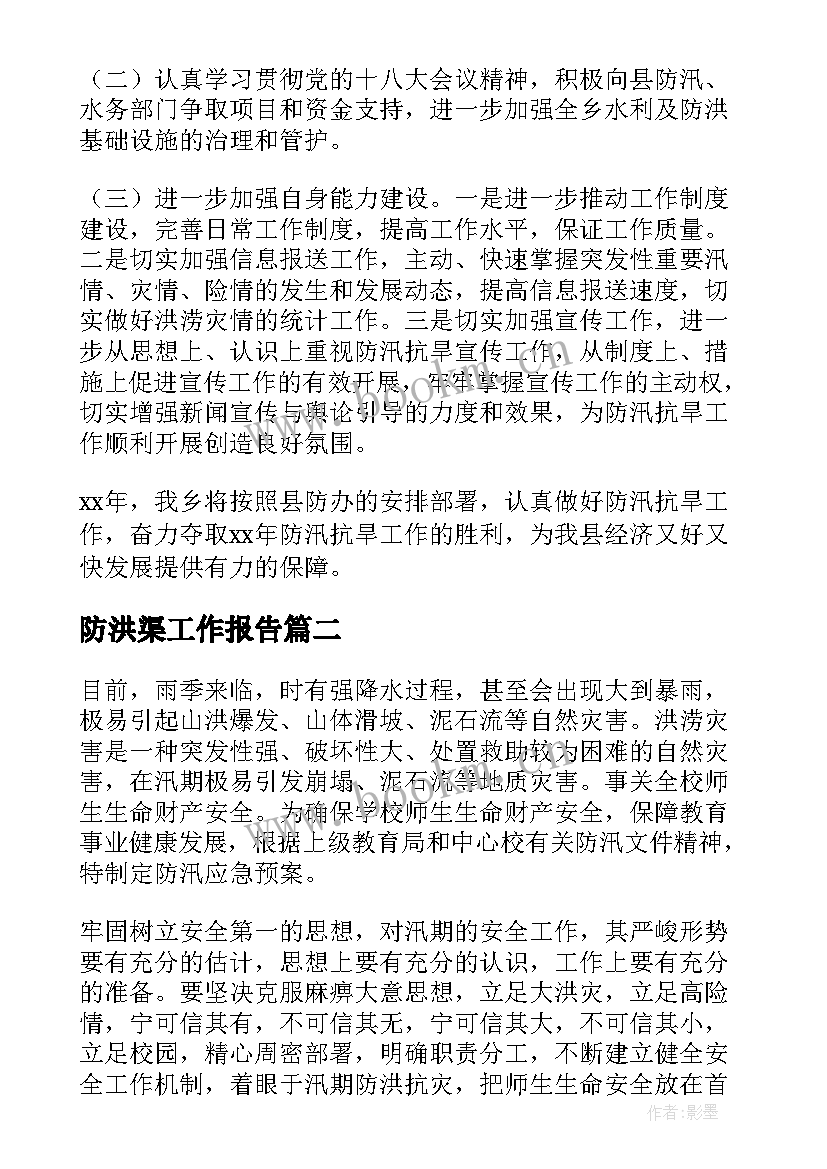 2023年防洪渠工作报告(实用8篇)