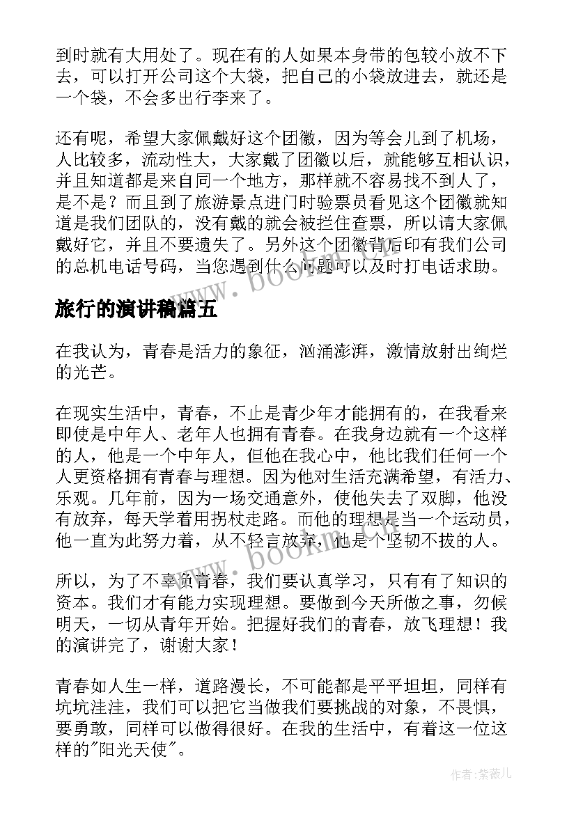 2023年旅行的演讲稿 感悟生命演讲稿(汇总10篇)