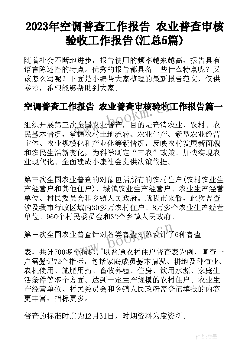 2023年空调普查工作报告 农业普查审核验收工作报告(汇总5篇)