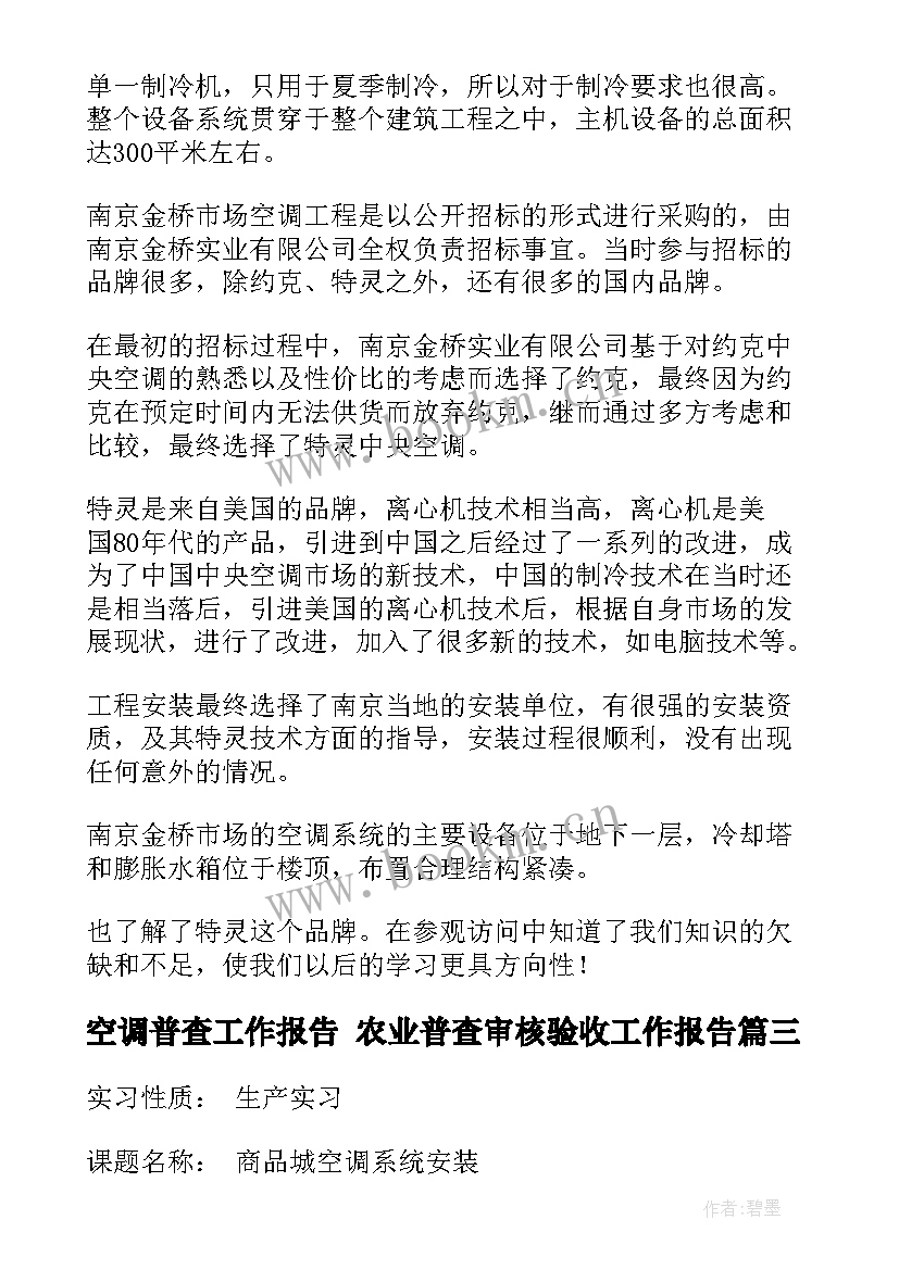 2023年空调普查工作报告 农业普查审核验收工作报告(汇总5篇)