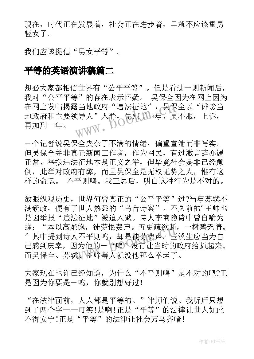 平等的英语演讲稿 妇女地位不平等演讲稿(精选8篇)