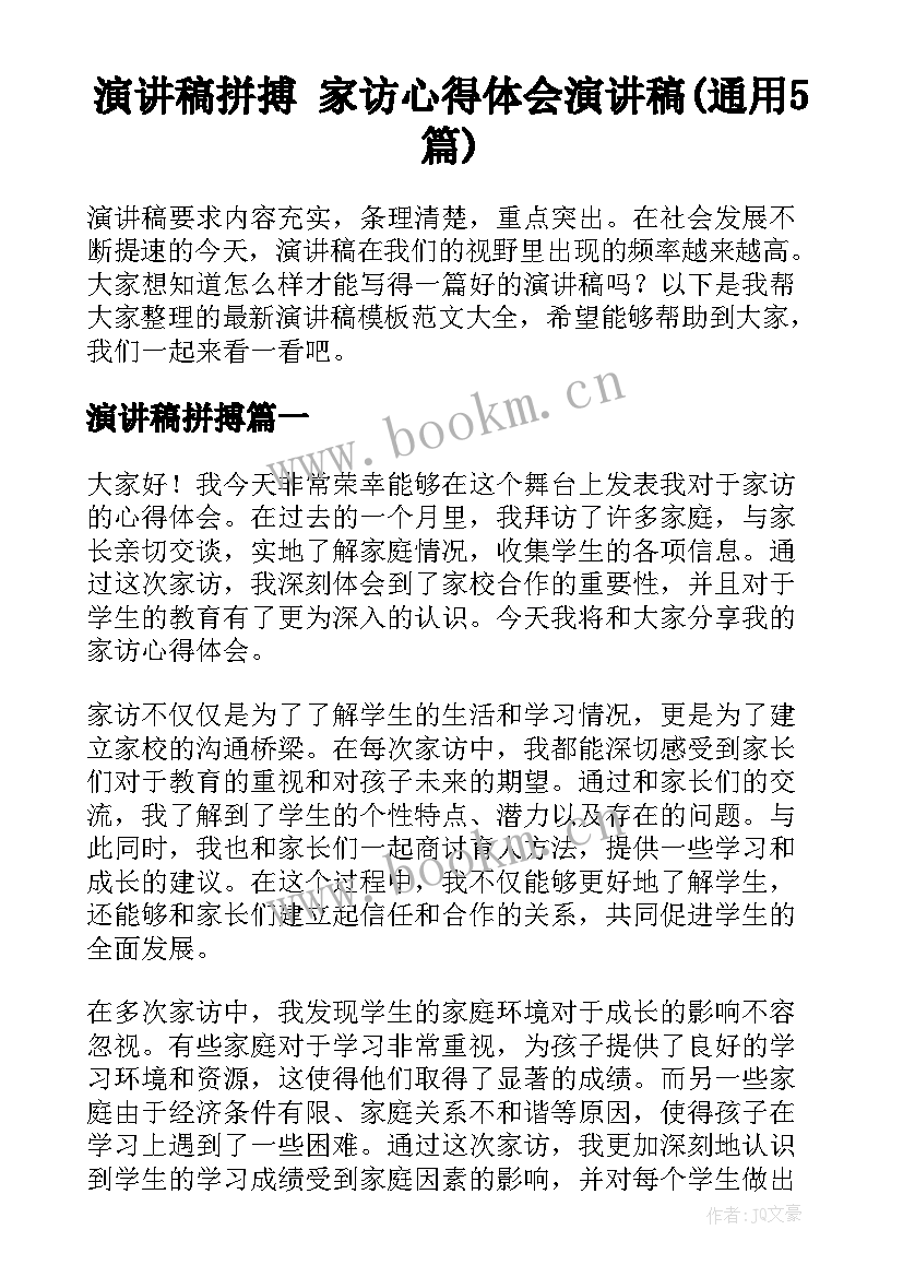 演讲稿拼搏 家访心得体会演讲稿(通用5篇)