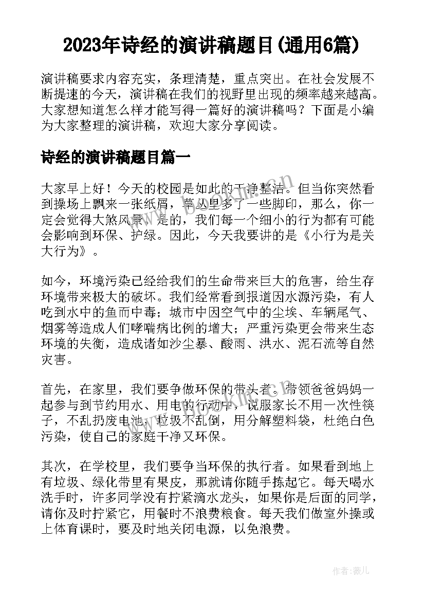 2023年诗经的演讲稿题目(通用6篇)