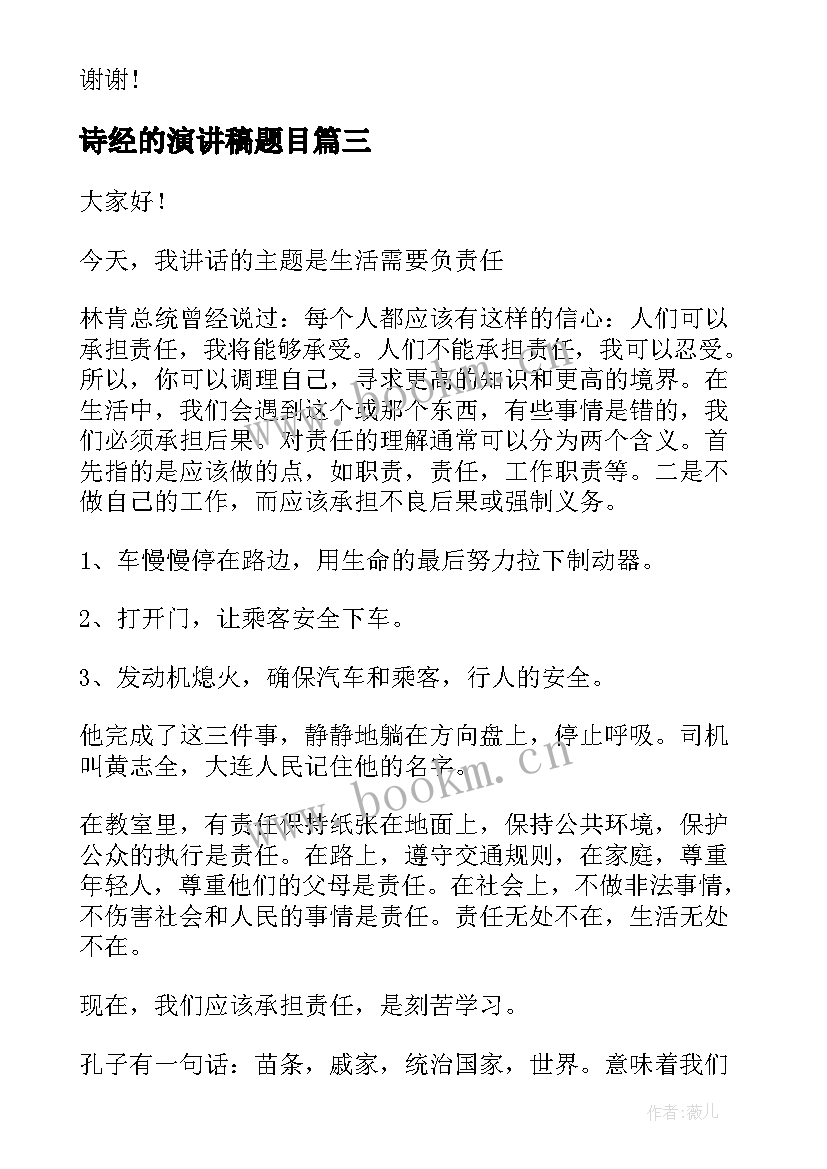 2023年诗经的演讲稿题目(通用6篇)