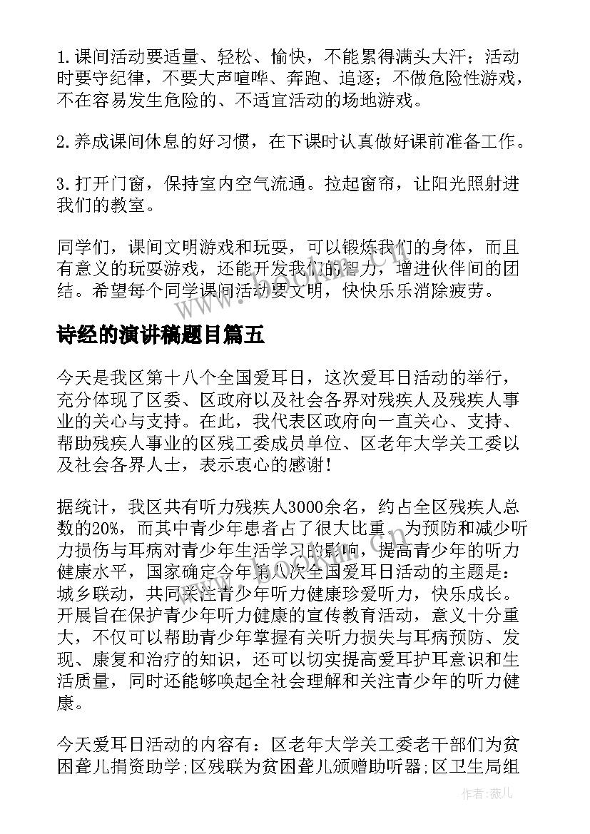 2023年诗经的演讲稿题目(通用6篇)