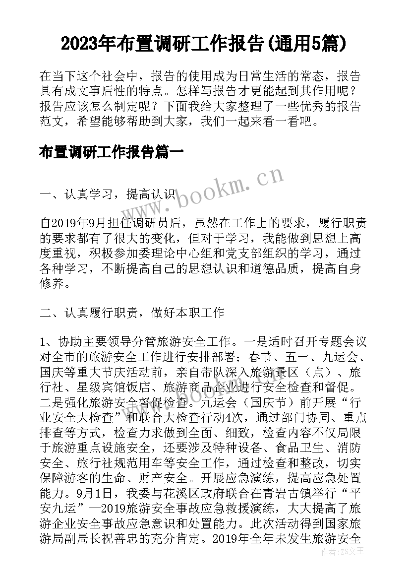 2023年布置调研工作报告(通用5篇)