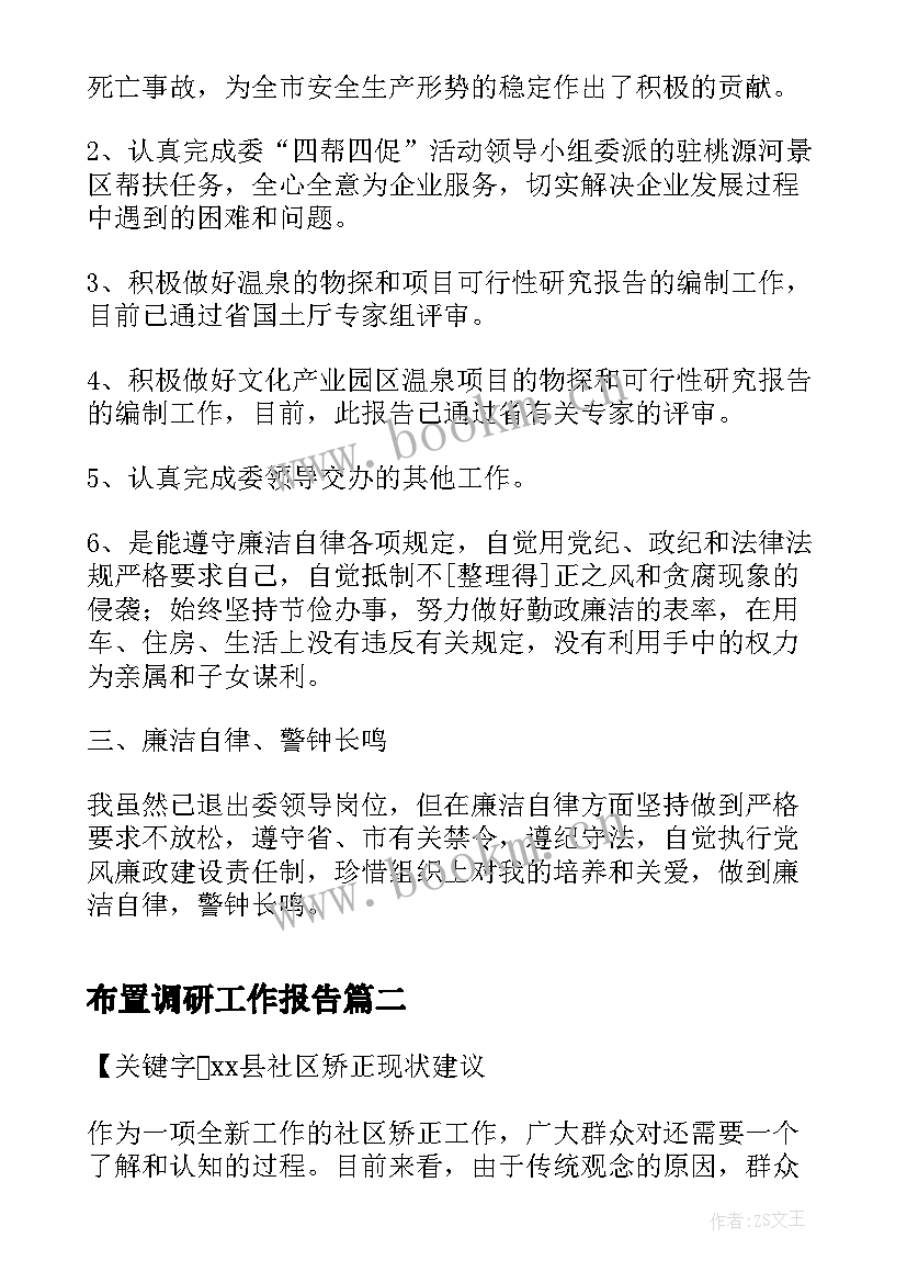 2023年布置调研工作报告(通用5篇)