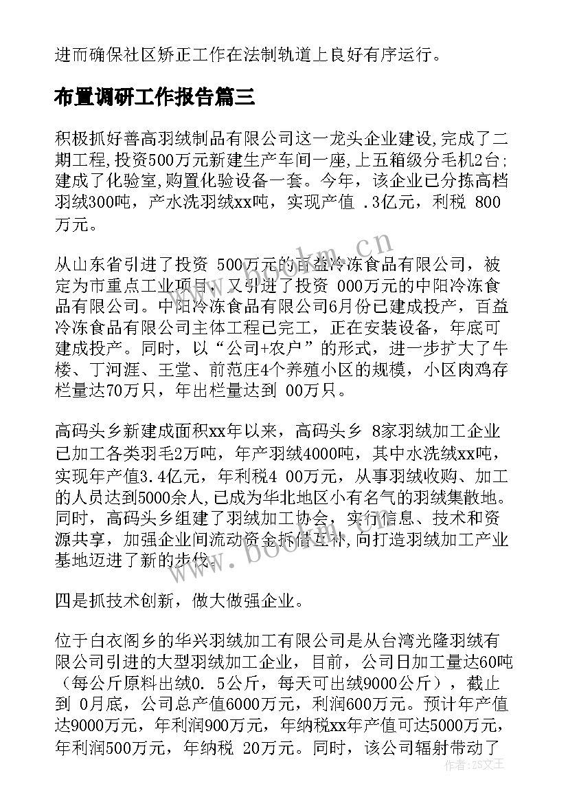 2023年布置调研工作报告(通用5篇)