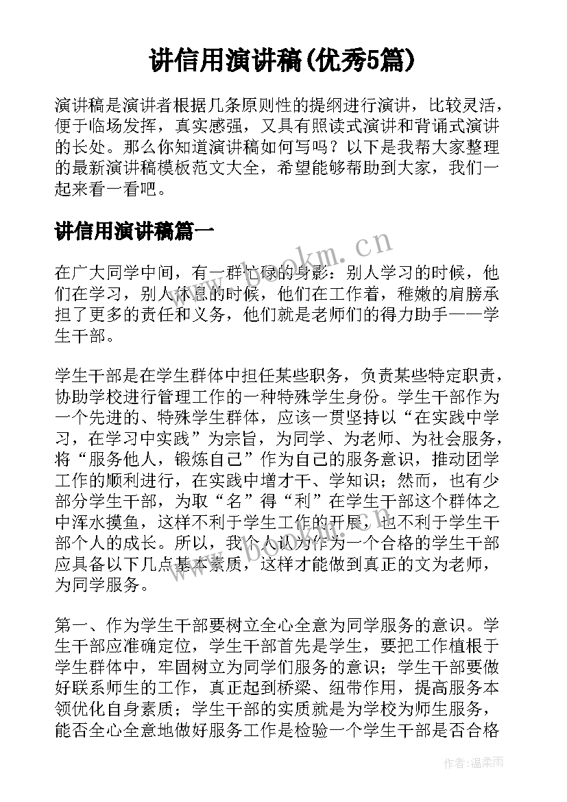 讲信用演讲稿(优秀5篇)