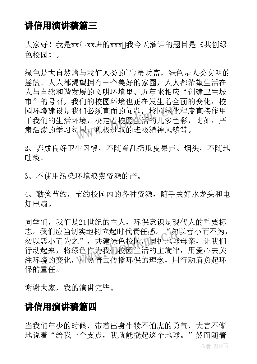 讲信用演讲稿(优秀5篇)