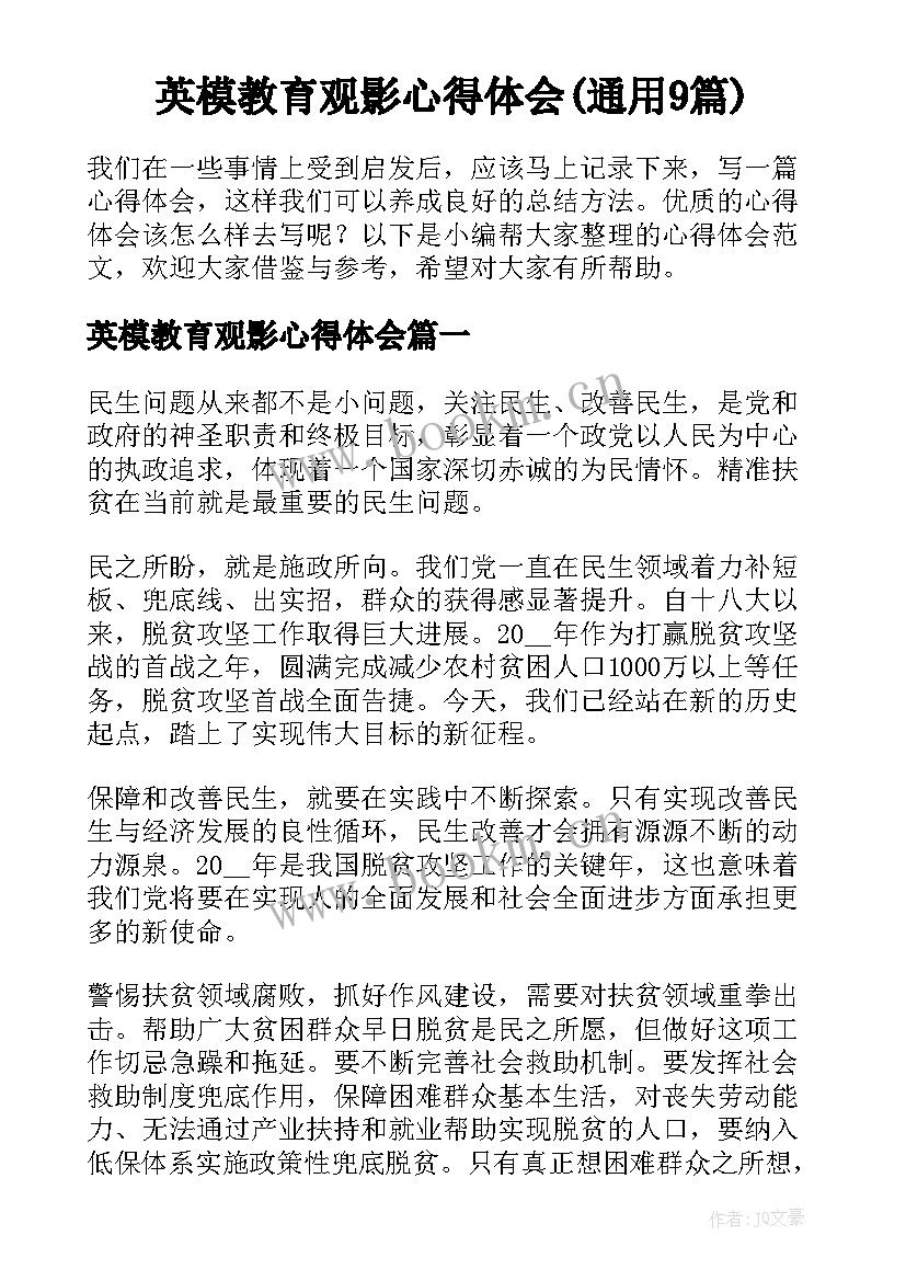 英模教育观影心得体会(通用9篇)