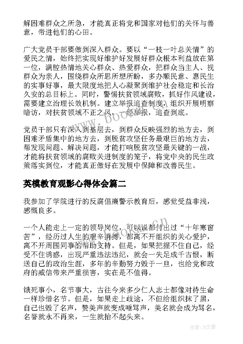 英模教育观影心得体会(通用9篇)