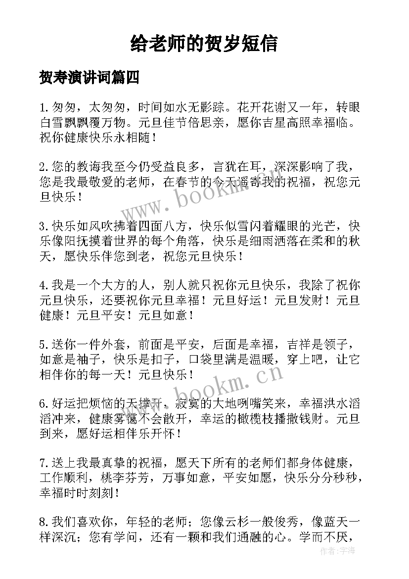 贺寿演讲词 春节贺岁祝福语(优秀9篇)