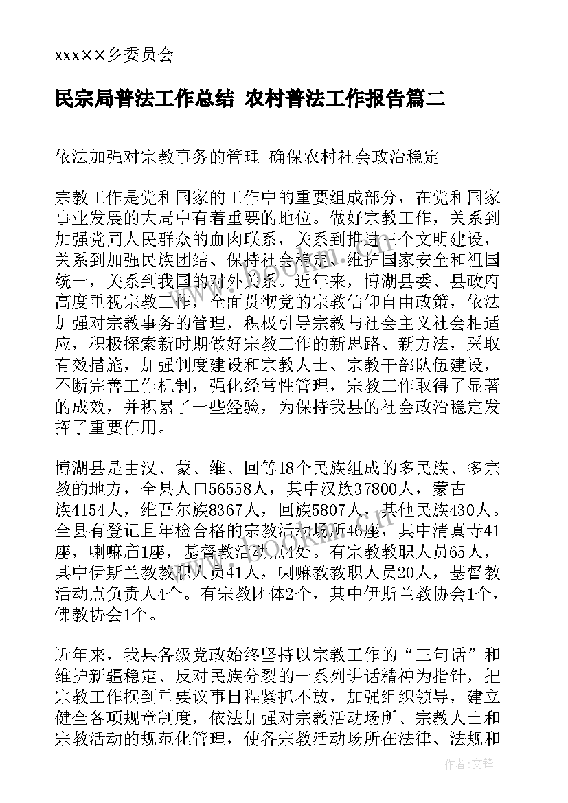 民宗局普法工作总结 农村普法工作报告(实用5篇)