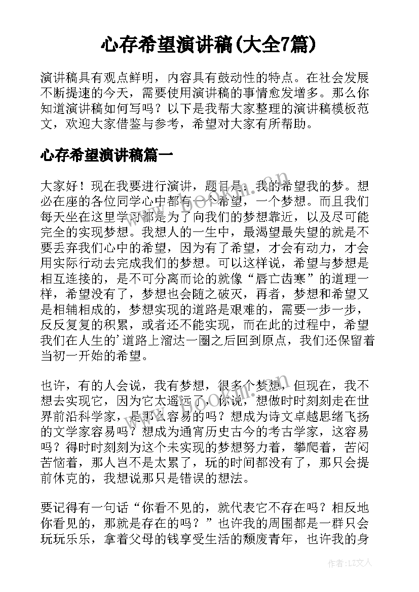 心存希望演讲稿(大全7篇)