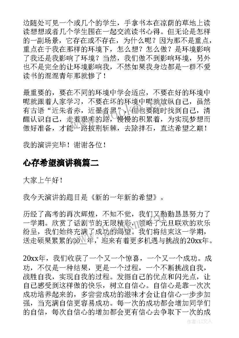 心存希望演讲稿(大全7篇)