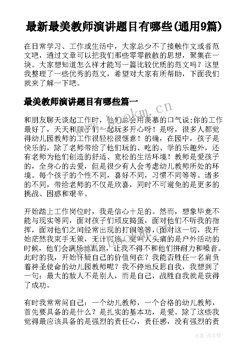 最新最美教师演讲题目有哪些(通用9篇)