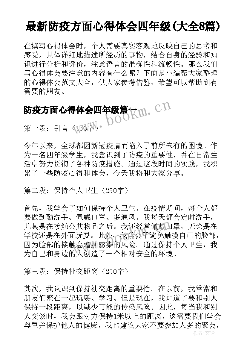 最新防疫方面心得体会四年级(大全8篇)