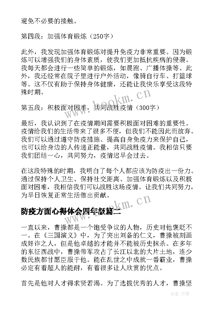 最新防疫方面心得体会四年级(大全8篇)