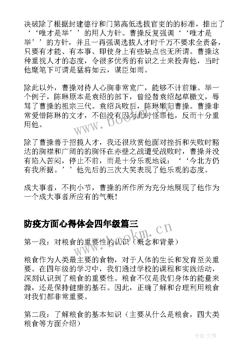 最新防疫方面心得体会四年级(大全8篇)