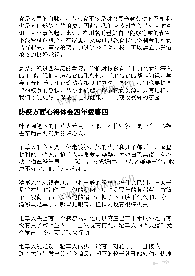 最新防疫方面心得体会四年级(大全8篇)