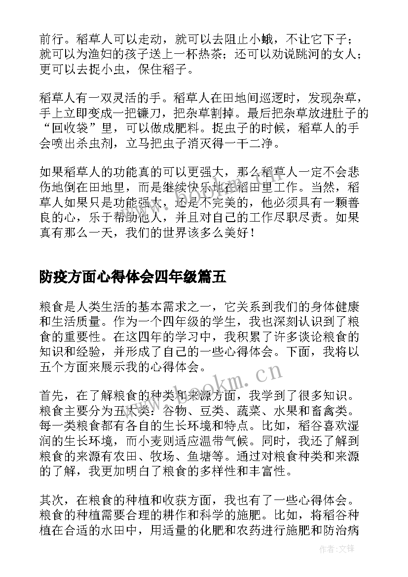 最新防疫方面心得体会四年级(大全8篇)