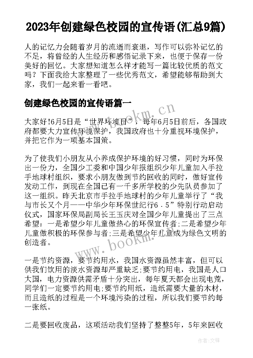 2023年创建绿色校园的宣传语(汇总9篇)